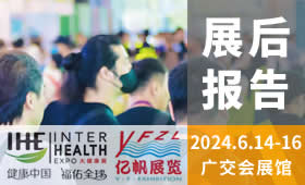 2024第32屆廣州國際大健康產(chǎn)業(yè)博覽會回顧