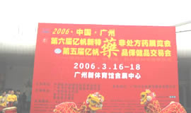 2006年三月藝帆廣州藥交會盛況