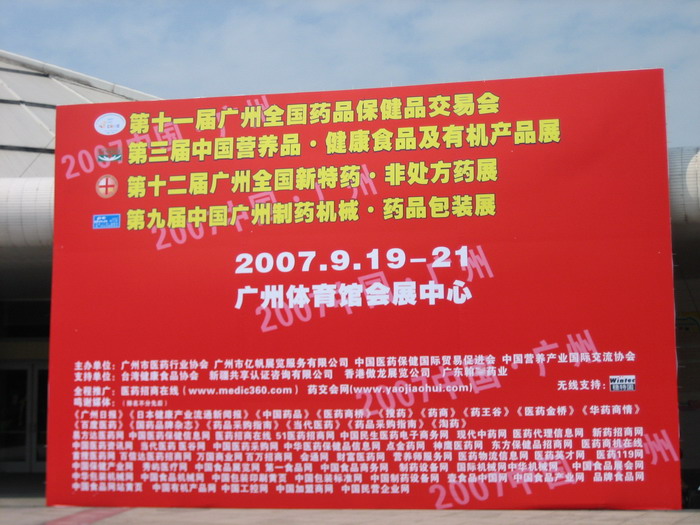 藝帆2007年第11屆（秋季）藥交會 現(xiàn)場-4